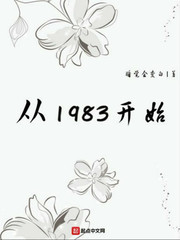 《从1983开始》小说阅读